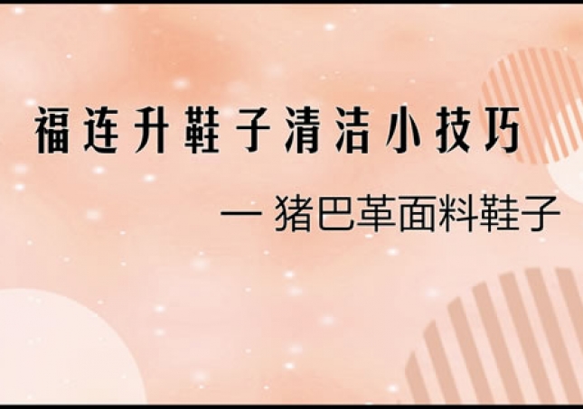 豬巴革面料鞋子正確清洗清理小技巧！