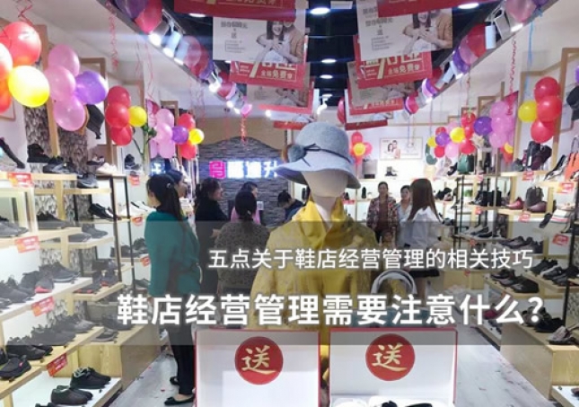 鞋店經(jīng)營(yíng)管理需要注意什么