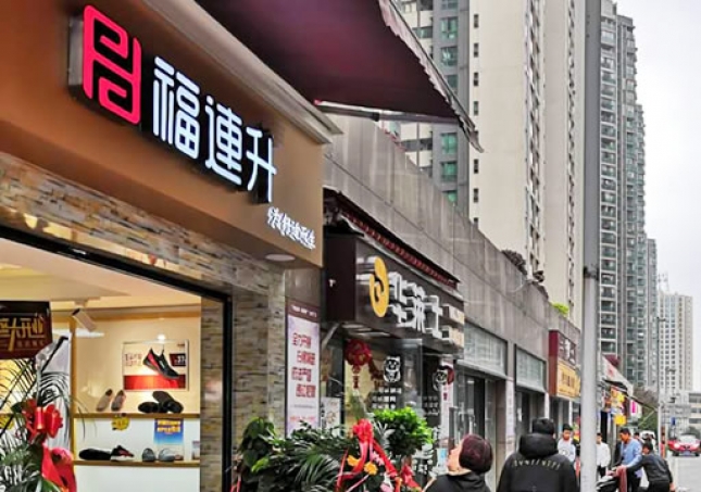 賀：福連升中年鞋貴州貴陽(yáng)市中天會(huì)展城店正式開業(yè)！
