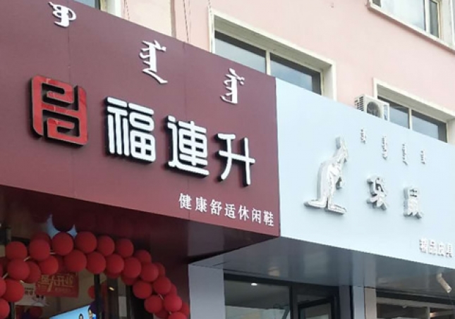 賀：福連升休閑鞋內(nèi)蒙古赤峰市巴林左旗林東店正式開業(yè)！