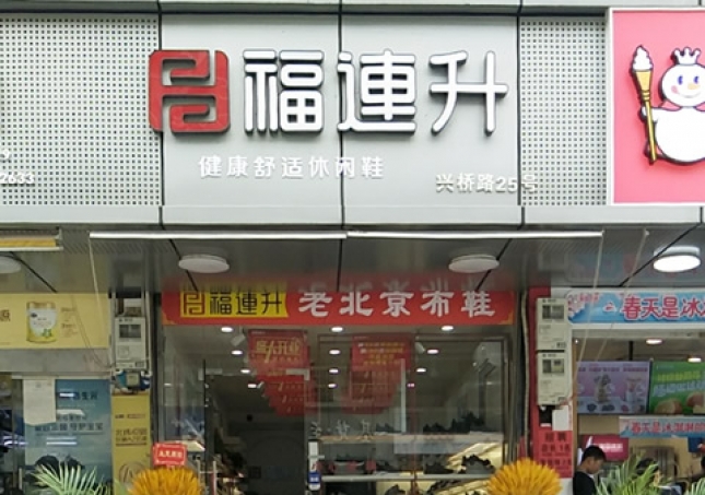 賀：浙江溫州永嘉橋下鎮(zhèn)福連升休閑鞋專(zhuān)賣(mài)店正式開(kāi)業(yè)！