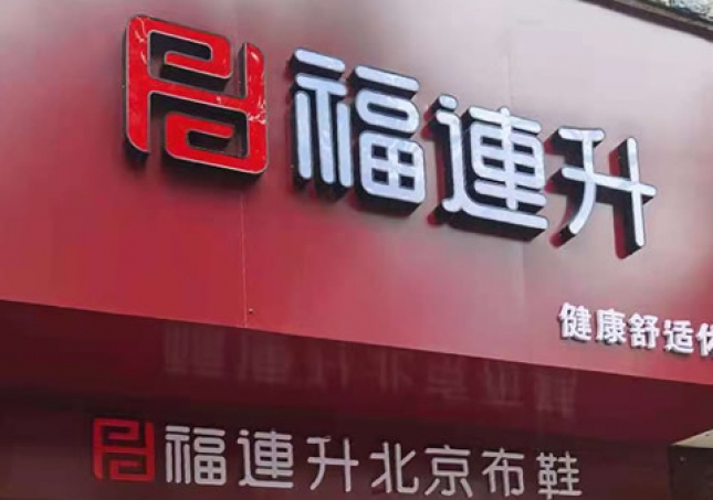 賀：湖南婁底冷水江市新開一家福連升品牌鞋子專賣店！