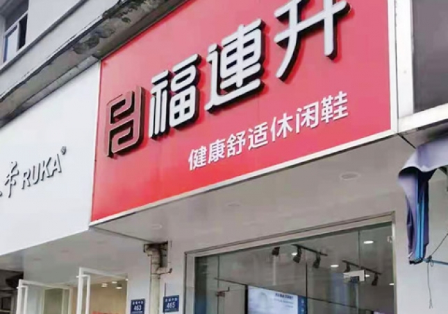 賀：福連升休閑鞋品牌浙江湖州安吉遞鋪中路店正式開(kāi)業(yè)！