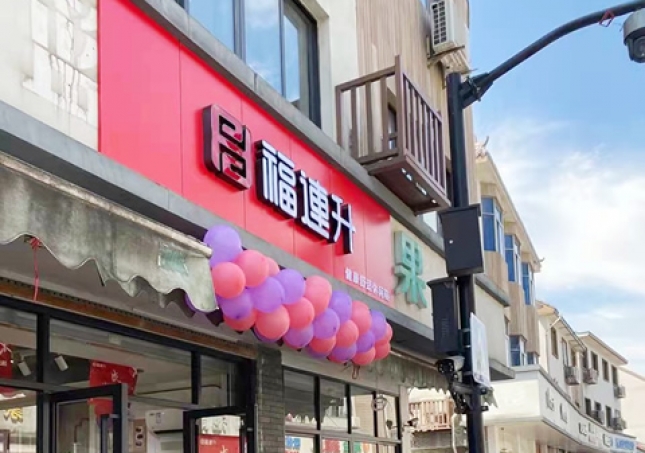賀：福連升品牌休閑鞋浙江杭州西湖區(qū)雙浦店正式開(kāi)業(yè)！