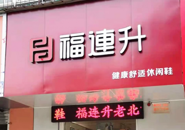 賀：福連升休閑鞋河南洛陽澗西區(qū)品牌專賣店正式開業(yè)！