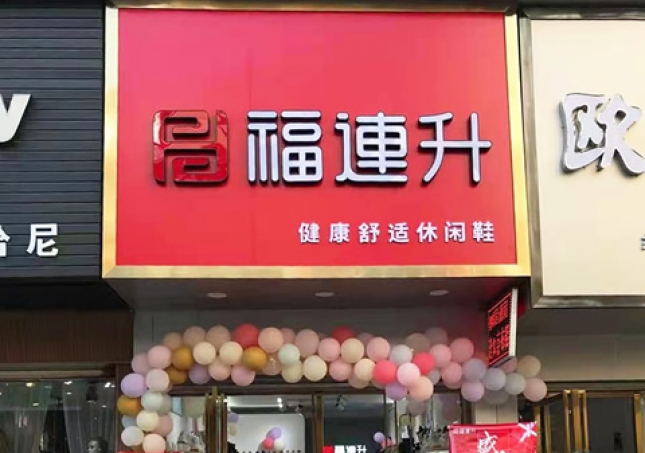 賀：福連升休閑鞋品牌湖北咸寧赤壁三國(guó)商業(yè)街店正式開(kāi)業(yè)！